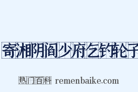 寄湘阴阎少府乞钓轮子是什么意思的图片